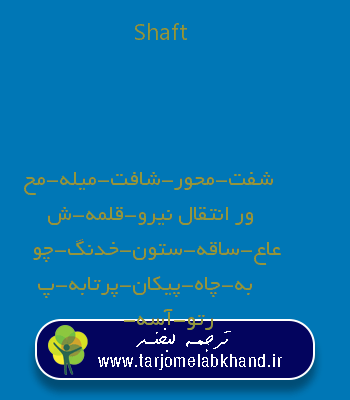 Shaft به فارسی